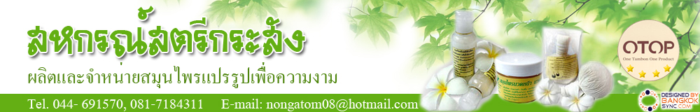 กลุ่มแปรรูปสมุนไพรสหกรณ์สตรีกระสัง